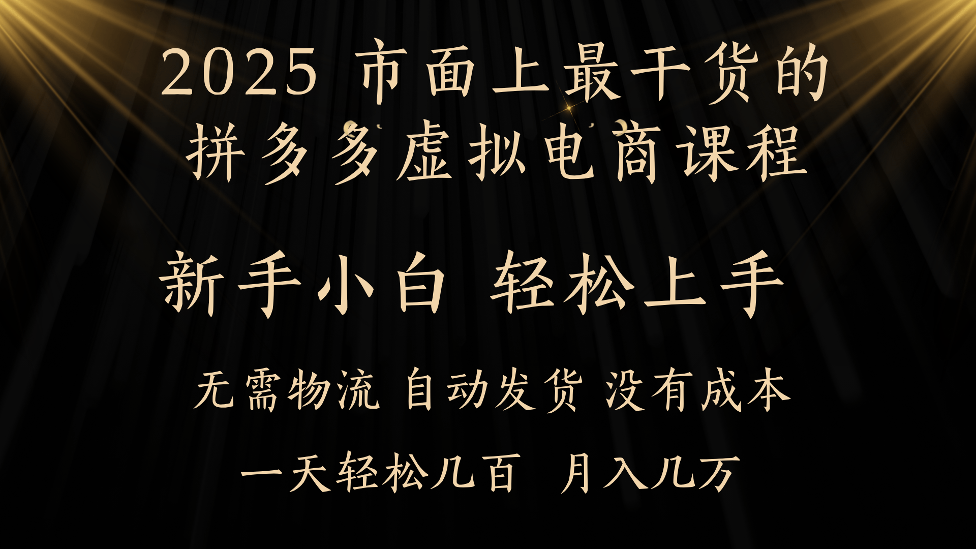 25年最干货的拼多多虚拟电商课程，小白轻松上手，月入过万只是门槛！虚拟电商，如皓月见青天！去创吧-网创项目资源站-副业项目-创业项目-搞钱项目黑蛋搞钱