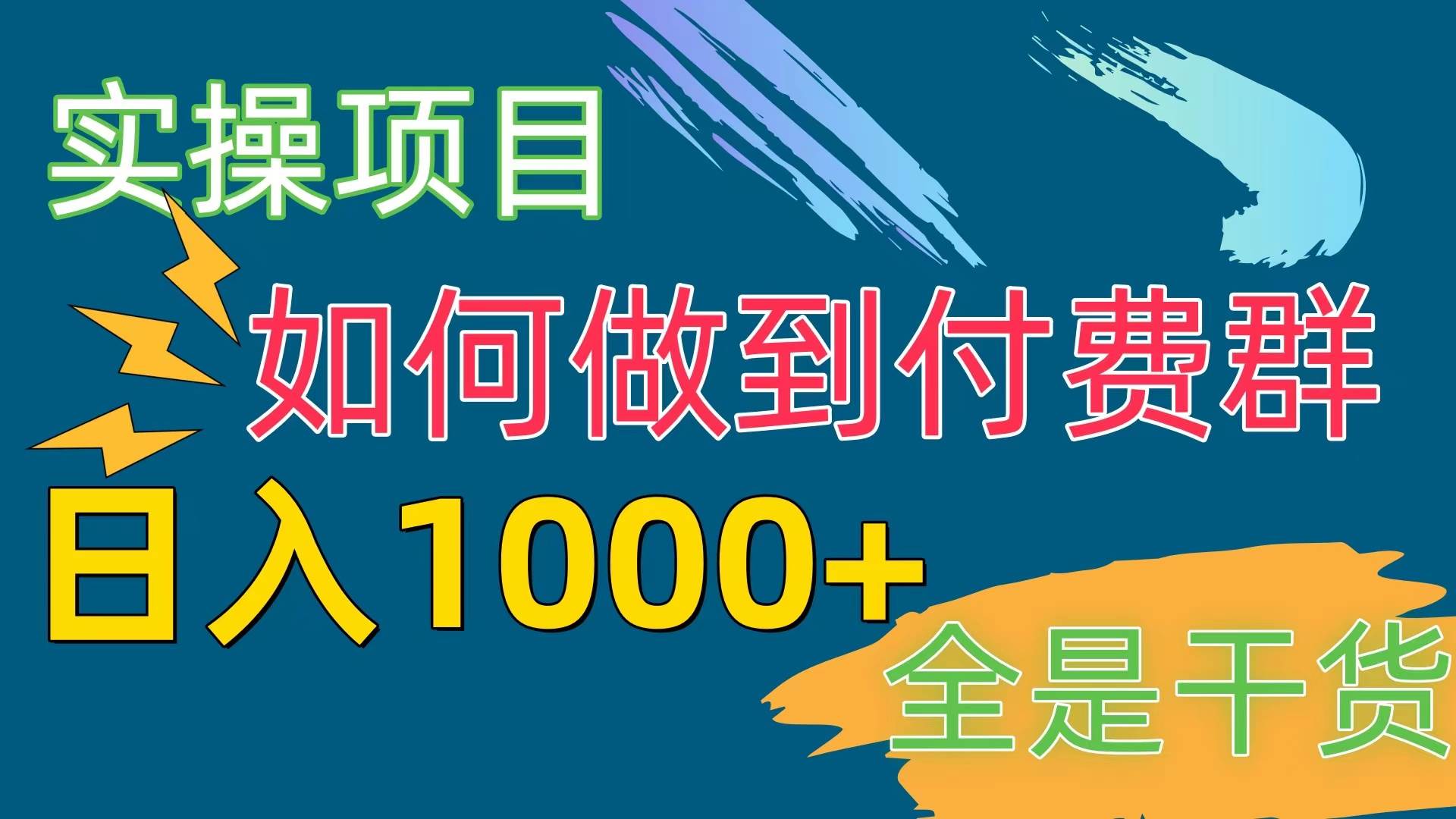 [实操项目]付费群赛道，日入1000+去创吧-网创项目资源站-副业项目-创业项目-搞钱项目黑蛋搞钱