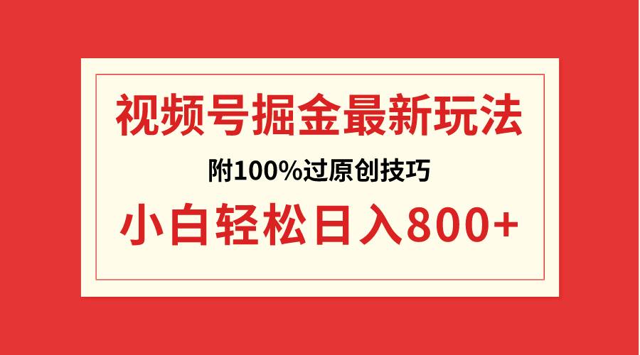视频号掘金，小白轻松日入800+（附100%过原创技巧）去创吧-网创项目资源站-副业项目-创业项目-搞钱项目黑蛋搞钱