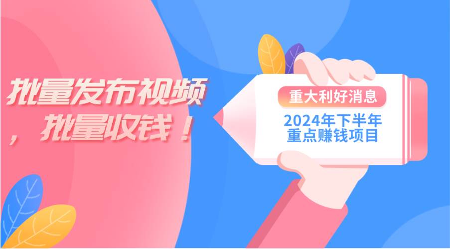 2024年下半年重点赚钱项目：批量剪辑，批量收益。一台电脑即可 新手小…去创吧-网创项目资源站-副业项目-创业项目-搞钱项目黑蛋搞钱