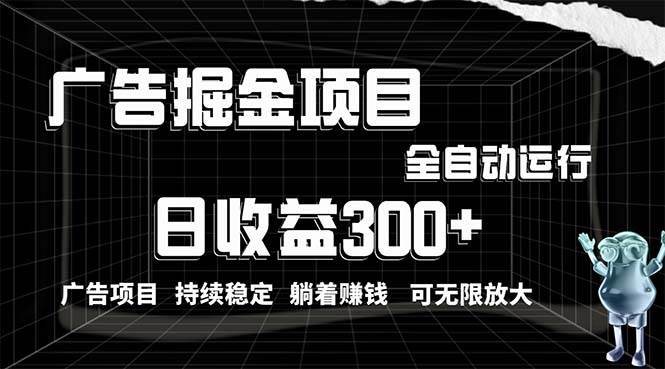 利用广告进行掘金，动动手指就能日入300+无需养机，小白无脑操作，可无…去创吧-网创项目资源站-副业项目-创业项目-搞钱项目黑蛋搞钱