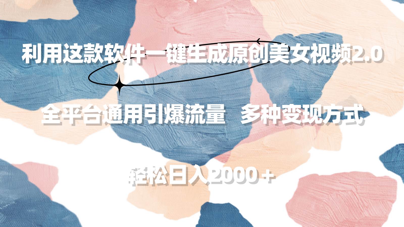 利用这款软件一键生成原创美女视频2.0 全平台通用引爆流量 轻松日入2000＋去创吧-网创项目资源站-副业项目-创业项目-搞钱项目黑蛋搞钱
