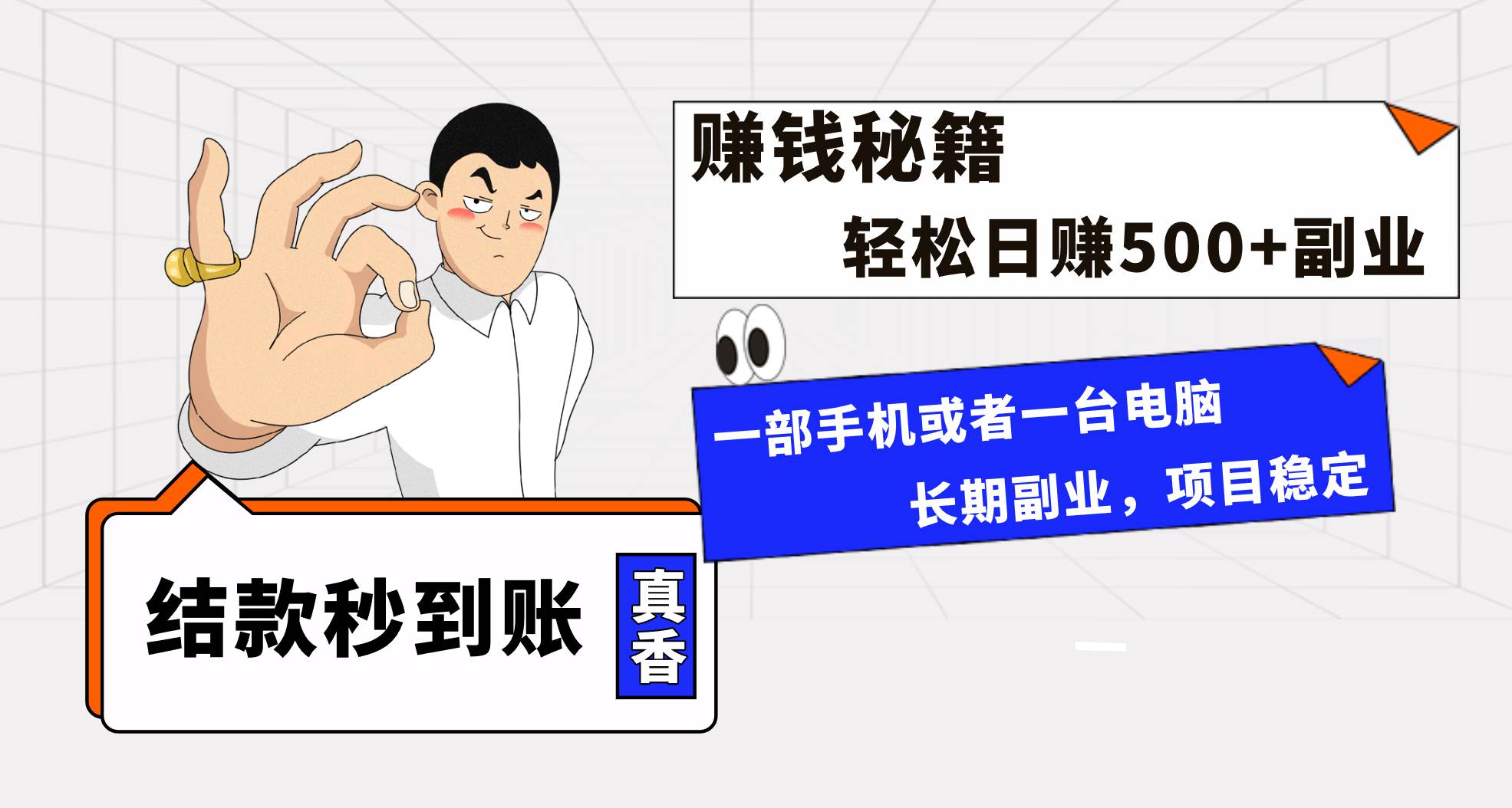 年前最后一个黄金期，单号日入500+，可无脑批量放大操作去创吧-网创项目资源站-副业项目-创业项目-搞钱项目黑蛋搞钱