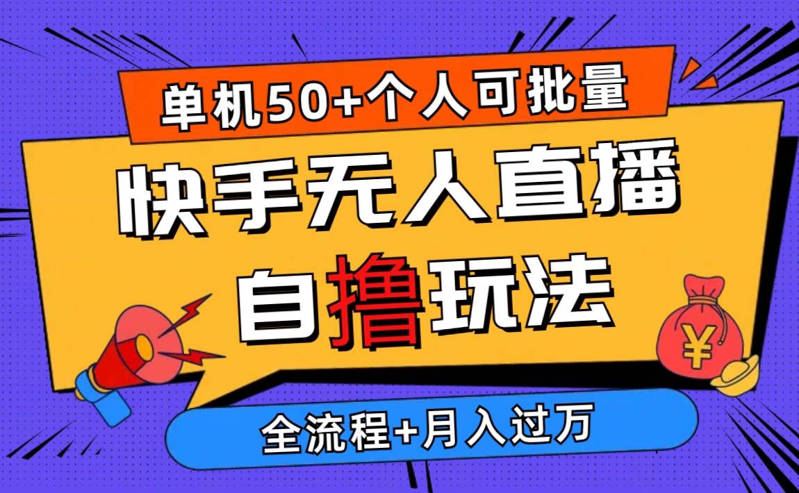 2024最新快手无人直播自撸玩法，单机日入50+，个人也可以批量操作月入过万去创吧-网创项目资源站-副业项目-创业项目-搞钱项目黑蛋搞钱