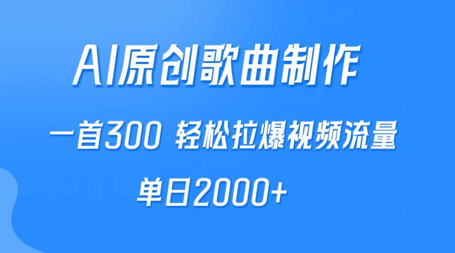 AI制作原创歌曲，一首300，轻松拉爆视频流量，单日2000+去创吧-网创项目资源站-副业项目-创业项目-搞钱项目黑蛋搞钱