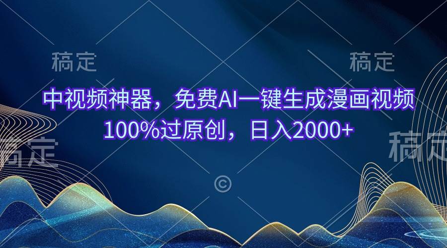 中视频神器，免费AI一键生成漫画视频100%过原创，日入2000+去创吧-网创项目资源站-副业项目-创业项目-搞钱项目黑蛋搞钱