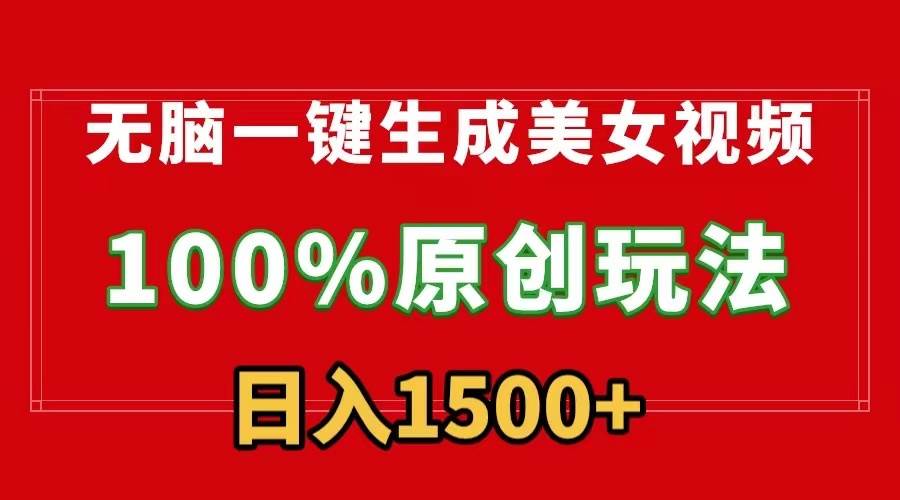 无脑一键生成美女视频，100%过原创，多种变现方式，有流量就有收益，日…去创吧-网创项目资源站-副业项目-创业项目-搞钱项目黑蛋搞钱