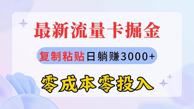 最新流量卡代理掘金，复制粘贴日赚3000+，零成本零投入，新手小白有手就行去创吧-网创项目资源站-副业项目-创业项目-搞钱项目黑蛋搞钱