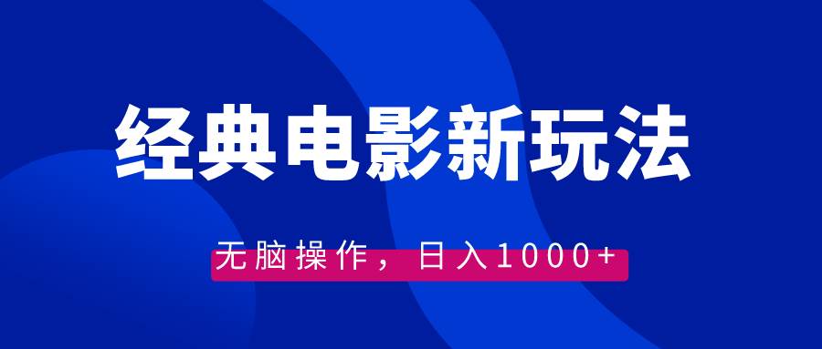 经典电影情感文案新玩法，无脑操作，日入1000+（教程+素材）去创吧-网创项目资源站-副业项目-创业项目-搞钱项目黑蛋搞钱