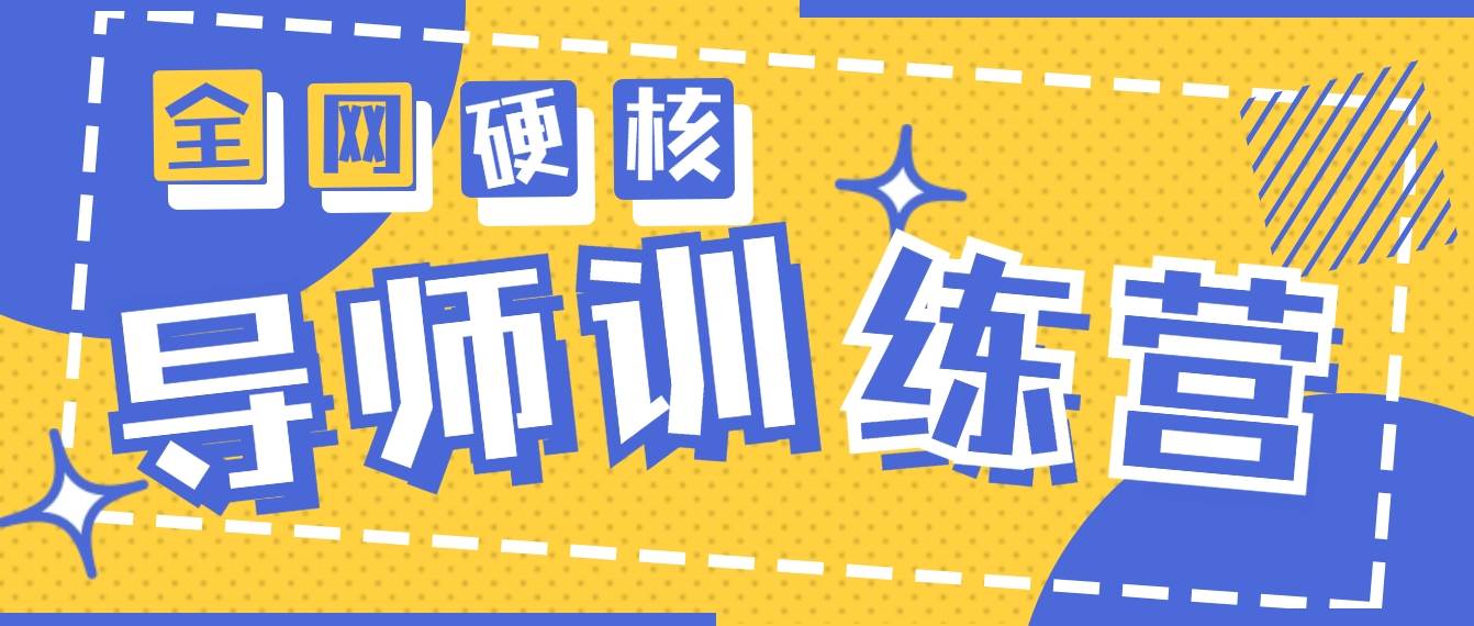 2024导师训练营6.0超硬核变现最高的项目，高达月收益10W+去创吧-网创项目资源站-副业项目-创业项目-搞钱项目黑蛋搞钱