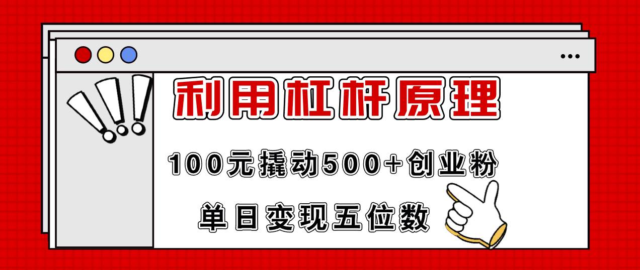 利用杠杆100元撬动500+创业粉，单日变现5位数去创吧-网创项目资源站-副业项目-创业项目-搞钱项目黑蛋搞钱