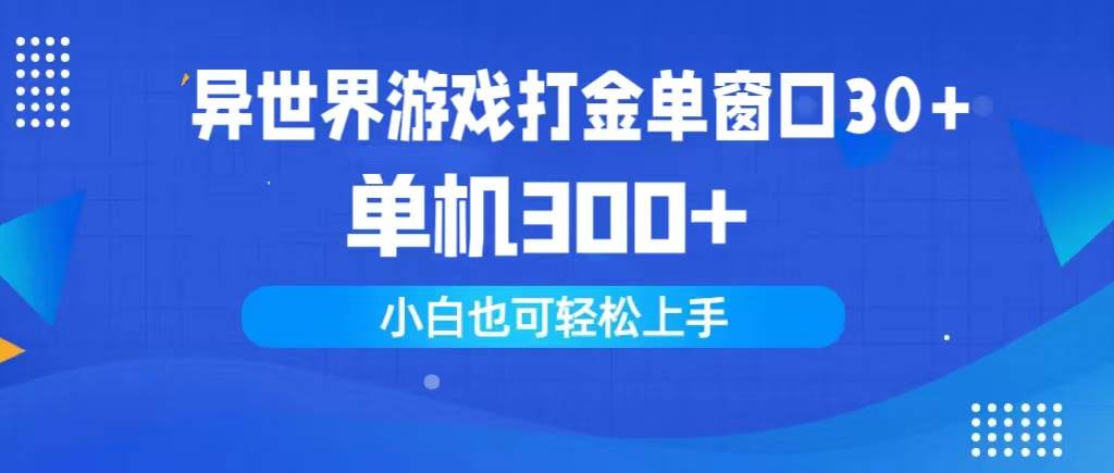 异世界游戏打金单窗口30+单机300+小白轻松上手去创吧-网创项目资源站-副业项目-创业项目-搞钱项目黑蛋搞钱