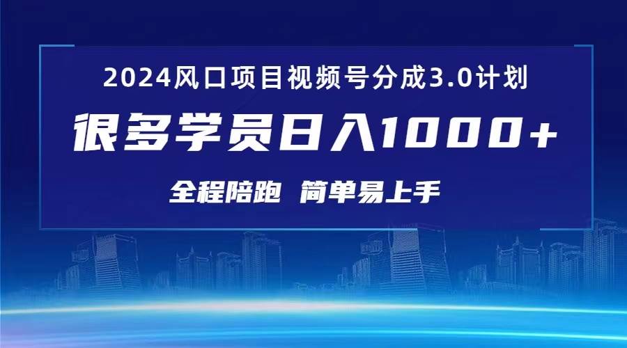 3.0视频号创作者分成计划 2024红利期项目 日入1000+去创吧-网创项目资源站-副业项目-创业项目-搞钱项目黑蛋搞钱