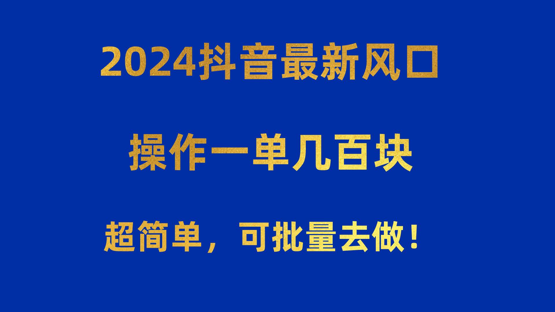 2024抖音最新风口！操作一单几百块！超简单，可批量去做！！！去创吧-网创项目资源站-副业项目-创业项目-搞钱项目黑蛋搞钱