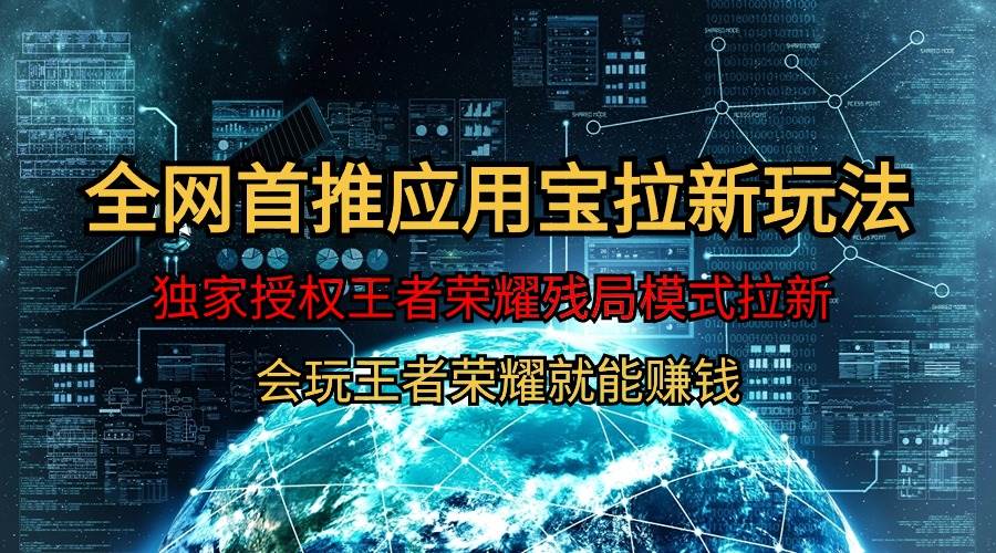 【全网首发】腾讯应用宝王者荣耀残局模式拉新赛道，轻松日如1000+去创吧-网创项目资源站-副业项目-创业项目-搞钱项目黑蛋搞钱