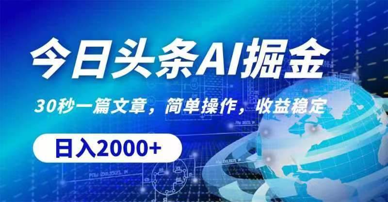 今日头条AI掘金，30秒一篇文章，无脑操作，日入2000+去创吧-网创项目资源站-副业项目-创业项目-搞钱项目黑蛋搞钱