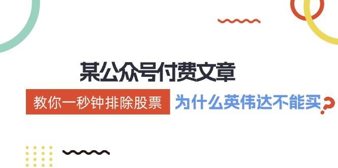 某付费文章：《教你一秒钟排除股票！（为什么英伟达不能买？）》去创吧-网创项目资源站-副业项目-创业项目-搞钱项目黑蛋搞钱