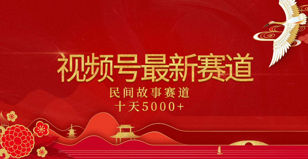 2025年最新赛道 民间故事赛道十天变现5000+去创吧-网创项目资源站-副业项目-创业项目-搞钱项目黑蛋搞钱