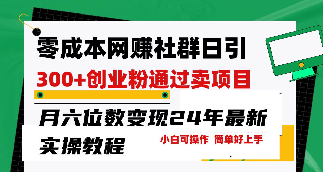 零成本网赚群日引300+创业粉，卖项目月六位数变现，门槛低好上手！24年…去创吧-网创项目资源站-副业项目-创业项目-搞钱项目黑蛋搞钱