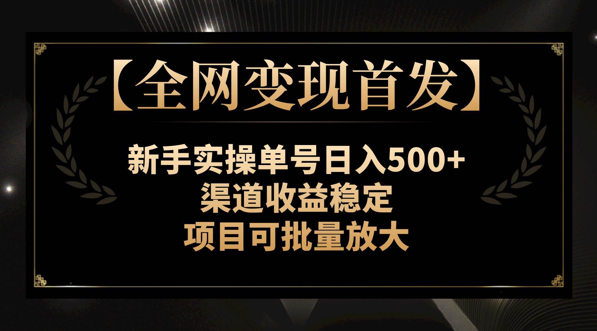 【全网变现首发】新手实操单号日入500+，渠道收益稳定，项目可批量放大去创吧-网创项目资源站-副业项目-创业项目-搞钱项目黑蛋搞钱