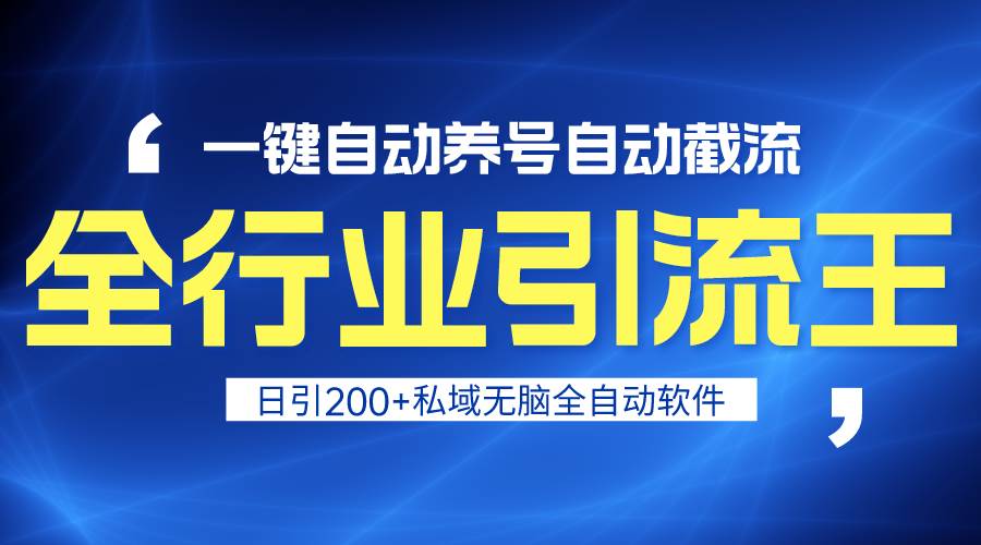 全行业引流王！一键自动养号，自动截流，日引私域200+，安全无风险去创吧-网创项目资源站-副业项目-创业项目-搞钱项目黑蛋搞钱