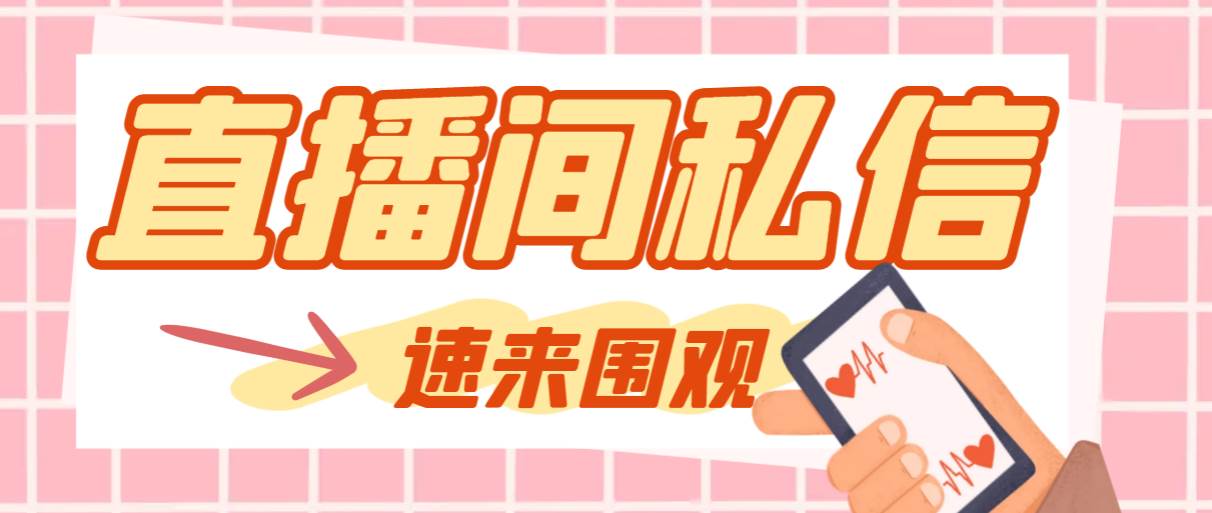 【引流必备】最新阳阳抖客斗音直播间私信引流脚本，支持发送图片精准引…去创吧-网创项目资源站-副业项目-创业项目-搞钱项目黑蛋搞钱