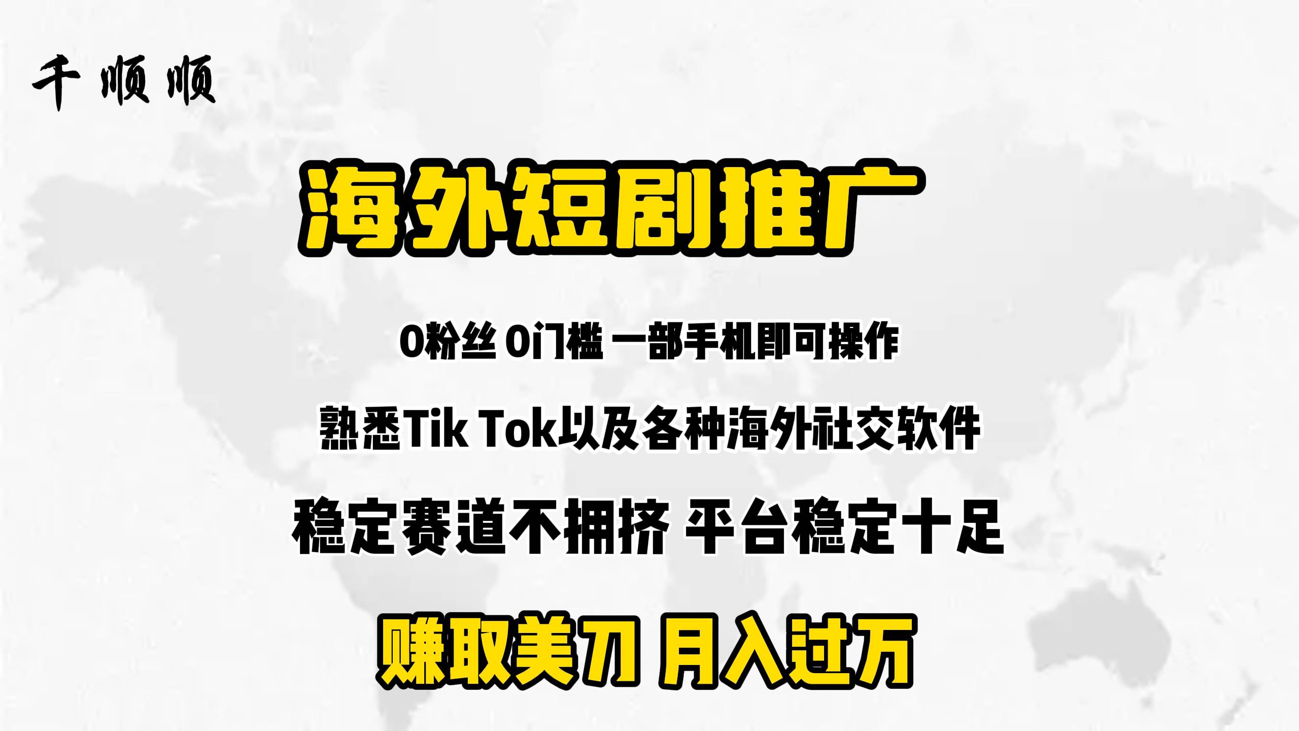 海外短剧推广分佣去创吧-网创项目资源站-副业项目-创业项目-搞钱项目黑蛋搞钱