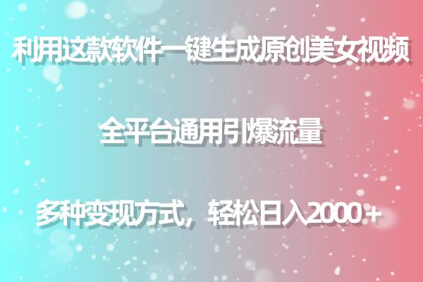 利用这款软件一键生成原创美女视频 全平台通用引爆流量 多种变现日入2000＋去创吧-网创项目资源站-副业项目-创业项目-搞钱项目黑蛋搞钱