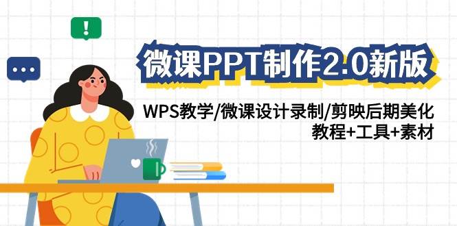 微课PPT制作-2.0新版：WPS教学/微课设计录制/剪映后期美化/教程+工具+素材去创吧-网创项目资源站-副业项目-创业项目-搞钱项目黑蛋搞钱