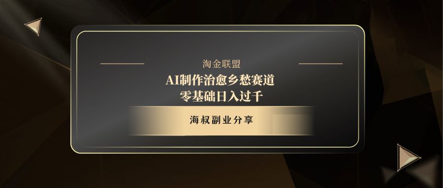 AI制作治愈乡愁赛道，零基础日入过千去创吧-网创项目资源站-副业项目-创业项目-搞钱项目黑蛋搞钱