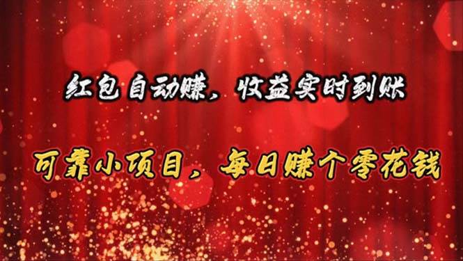 红包自动赚，收益实时到账 可靠小项目，每日赚个零花钱去创吧-网创项目资源站-副业项目-创业项目-搞钱项目黑蛋搞钱