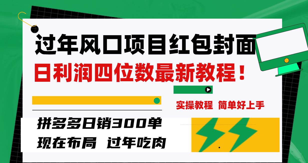 过年风口项目红包封面，拼多多日销300单日利润四位数最新教程！去创吧-网创项目资源站-副业项目-创业项目-搞钱项目黑蛋搞钱