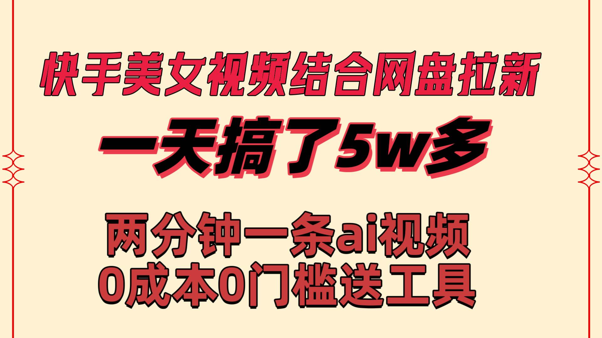 快手美女视频结合网盘拉新，一天搞了50000 两分钟一条Ai原创视频，0成…去创吧-网创项目资源站-副业项目-创业项目-搞钱项目黑蛋搞钱