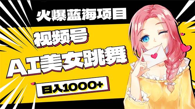 必入蓝海项目，AI美女跳舞视频号 零门槛、零投入，日入1000+去创吧-网创项目资源站-副业项目-创业项目-搞钱项目黑蛋搞钱