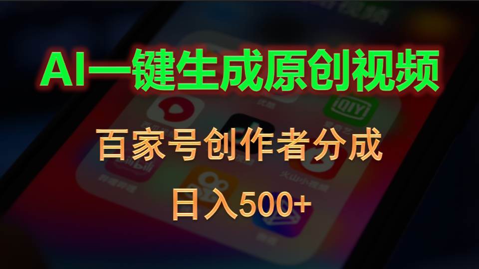 AI一键生成原创视频，百家号创作者分成，日入500+去创吧-网创项目资源站-副业项目-创业项目-搞钱项目黑蛋搞钱