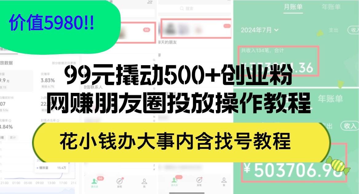 99元撬动500+创业粉，网赚朋友圈投放操作教程价值5980！花小钱办大事内…去创吧-网创项目资源站-副业项目-创业项目-搞钱项目黑蛋搞钱