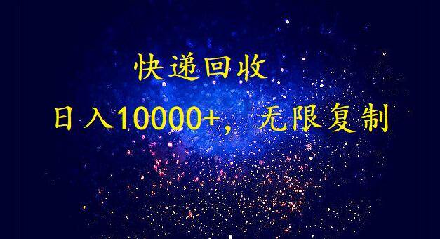 完美落地，暴利快递回收项目。每天收入10000+，可无限放大去创吧-网创项目资源站-副业项目-创业项目-搞钱项目黑蛋搞钱