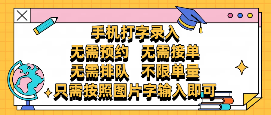 手机打字录入，零门槛24小时都可以做，不需要预约 、不需要接单、不需要排队 、项目不限量，按照图片的字输入即可去创吧-网创项目资源站-副业项目-创业项目-搞钱项目黑蛋搞钱
