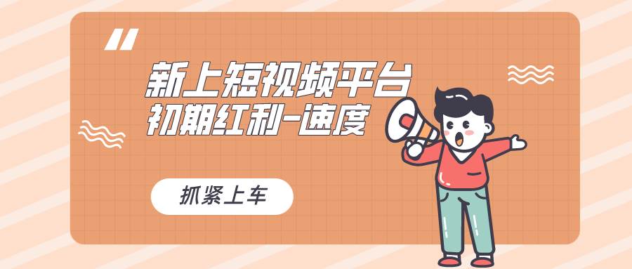 又一个全新短视频平台，疑似巨头之作，新手小白入局初期红利的关键，想…去创吧-网创项目资源站-副业项目-创业项目-搞钱项目黑蛋搞钱