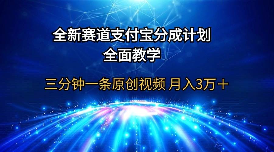 全新赛道  支付宝分成计划，全面教学 三分钟一条原创视频 月入3万＋去创吧-网创项目资源站-副业项目-创业项目-搞钱项目黑蛋搞钱
