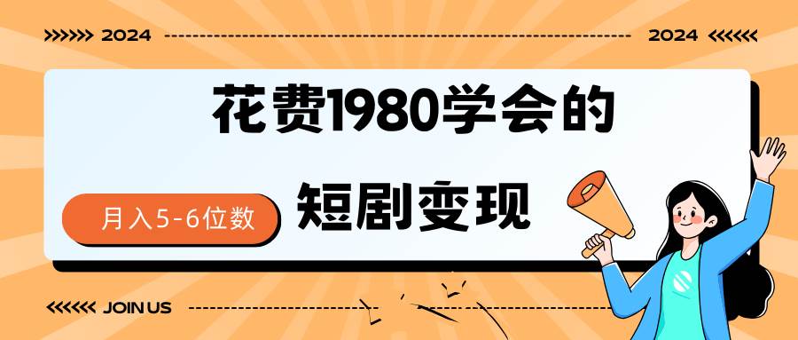 短剧变现技巧 授权免费一个月轻松到手5-6位数去创吧-网创项目资源站-副业项目-创业项目-搞钱项目黑蛋搞钱
