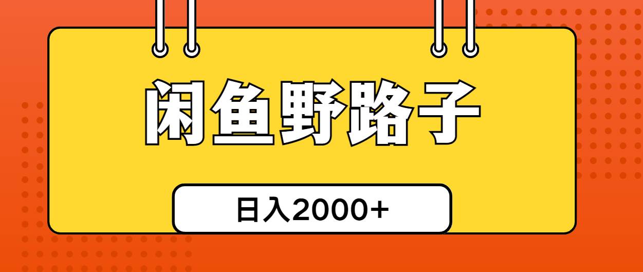 闲鱼野路子引流创业粉，日引50+单日变现四位数去创吧-网创项目资源站-副业项目-创业项目-搞钱项目黑蛋搞钱