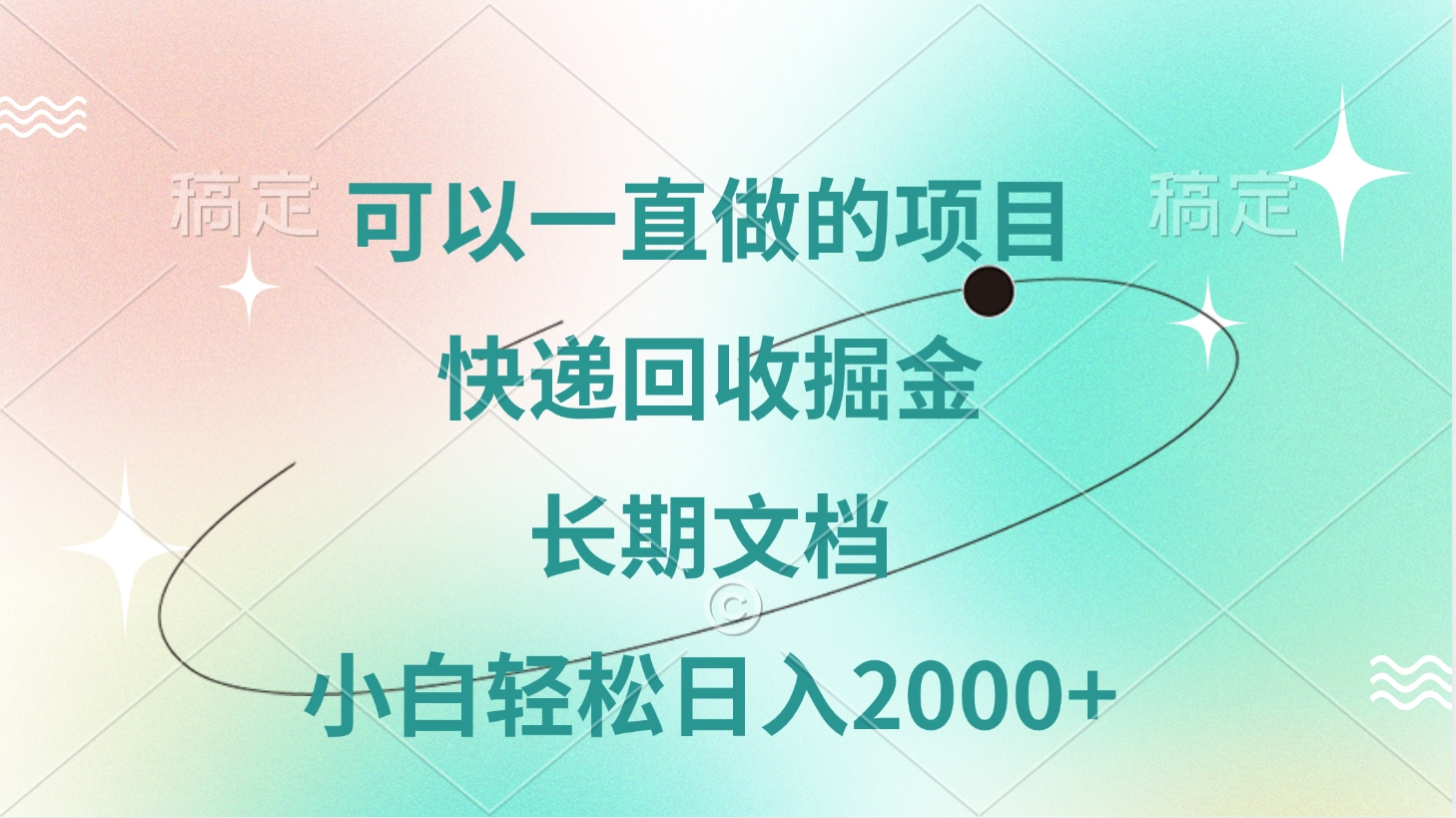 可以一直做的项目，快递回收掘金，长期文档，小白轻松日入2000+去创吧-网创项目资源站-副业项目-创业项目-搞钱项目黑蛋搞钱