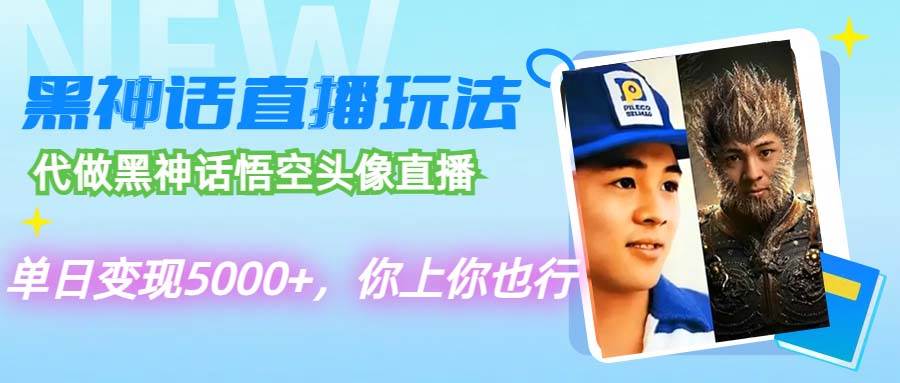 代做黑神话悟空头像直播，单日变现5000+，你上你也行去创吧-网创项目资源站-副业项目-创业项目-搞钱项目黑蛋搞钱