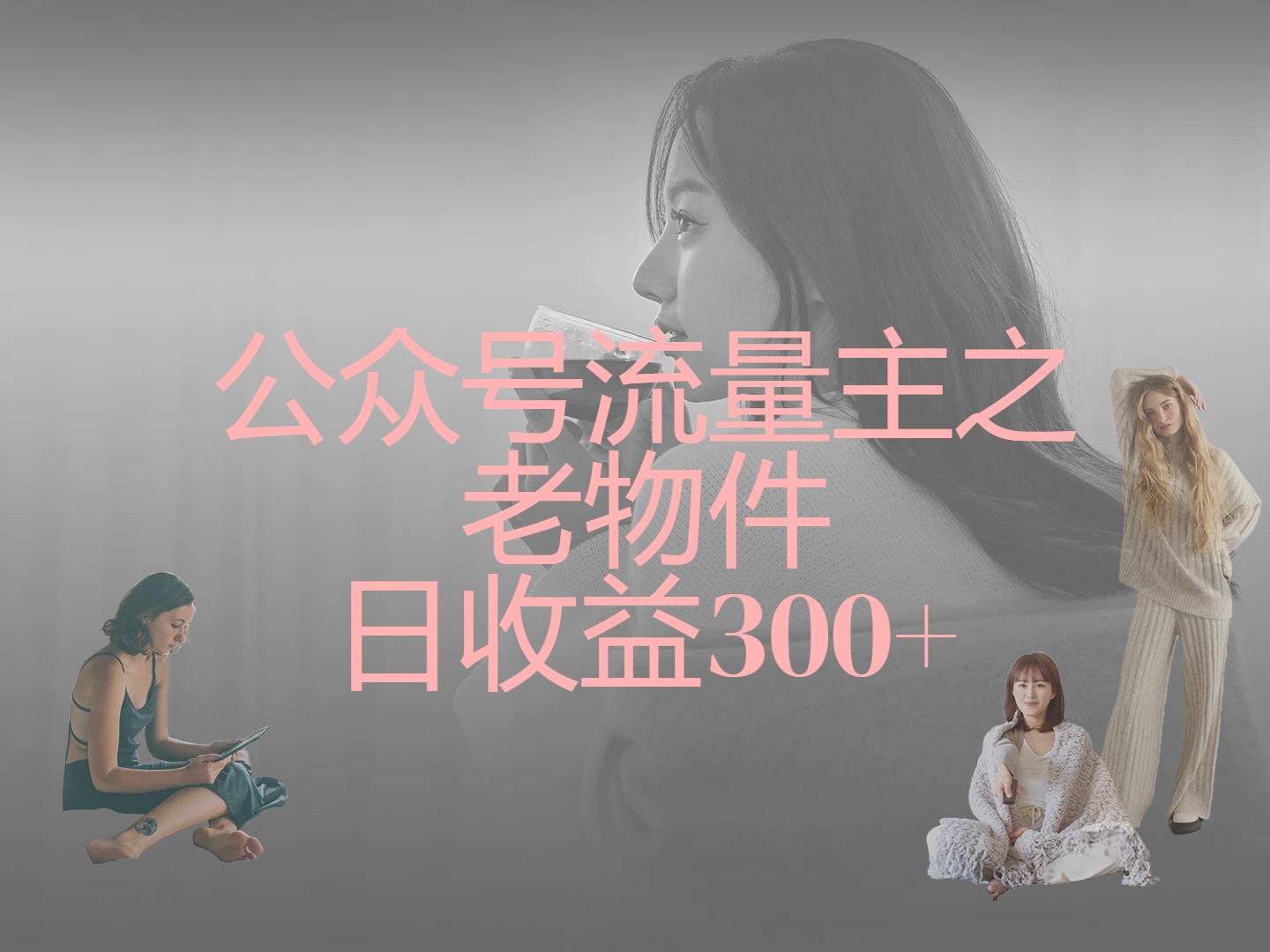 公众号流量主之老物件，靠发旧物照片单日变现几张去创吧-网创项目资源站-副业项目-创业项目-搞钱项目黑蛋搞钱