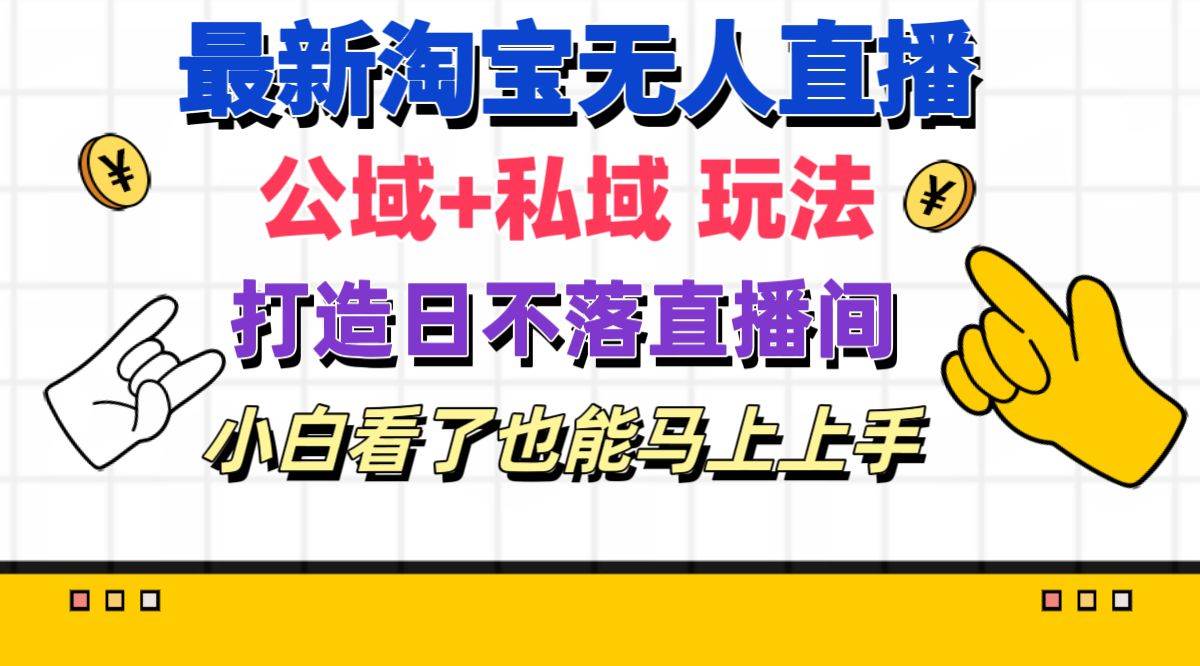 最新淘宝无人直播 公域+私域玩法打造真正的日不落直播间 小白看了也能…去创吧-网创项目资源站-副业项目-创业项目-搞钱项目黑蛋搞钱