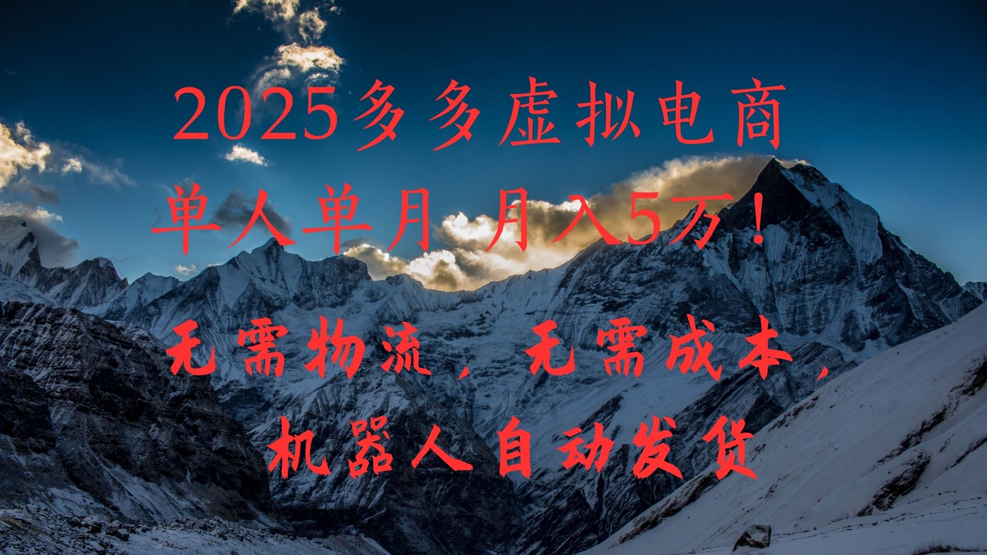 2025多多虚拟电商单人单月月入5万，无需物流，无需成本，机器人自动发货！去创吧-网创项目资源站-副业项目-创业项目-搞钱项目黑蛋搞钱