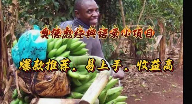 奥德彪经典语录小项目，爆款推荐，易上手，收益高去创吧-网创项目资源站-副业项目-创业项目-搞钱项目黑蛋搞钱