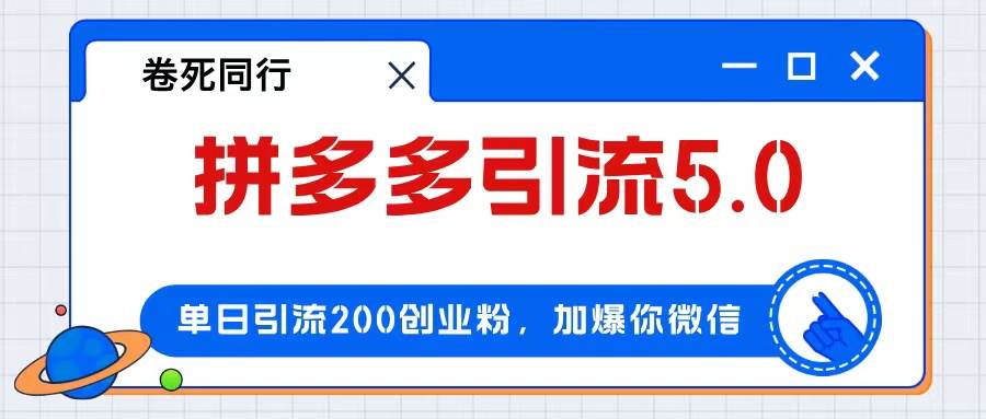 拼多多引流付费创业粉，单日引流200+，日入4000+去创吧-网创项目资源站-副业项目-创业项目-搞钱项目黑蛋搞钱