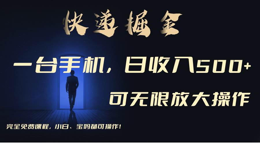 利用快递进行掘金，每天玩玩手机就能日入500+，可无限放大操作去创吧-网创项目资源站-副业项目-创业项目-搞钱项目黑蛋搞钱